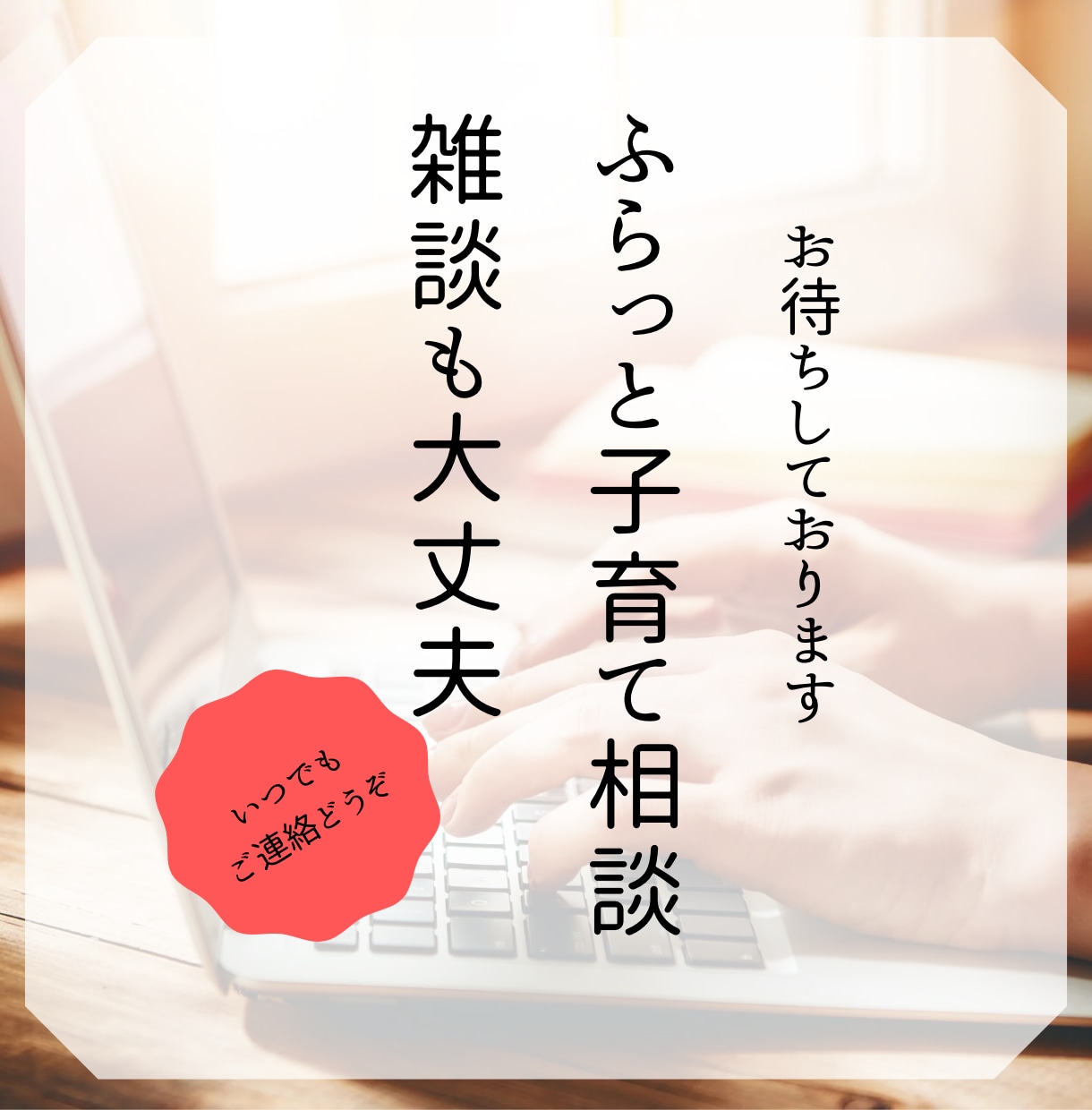 周りに話せないことありませんか？なんでも聞きます 周りに話し辛いことも男性保育士が優しくお話を聞きます♪ イメージ2