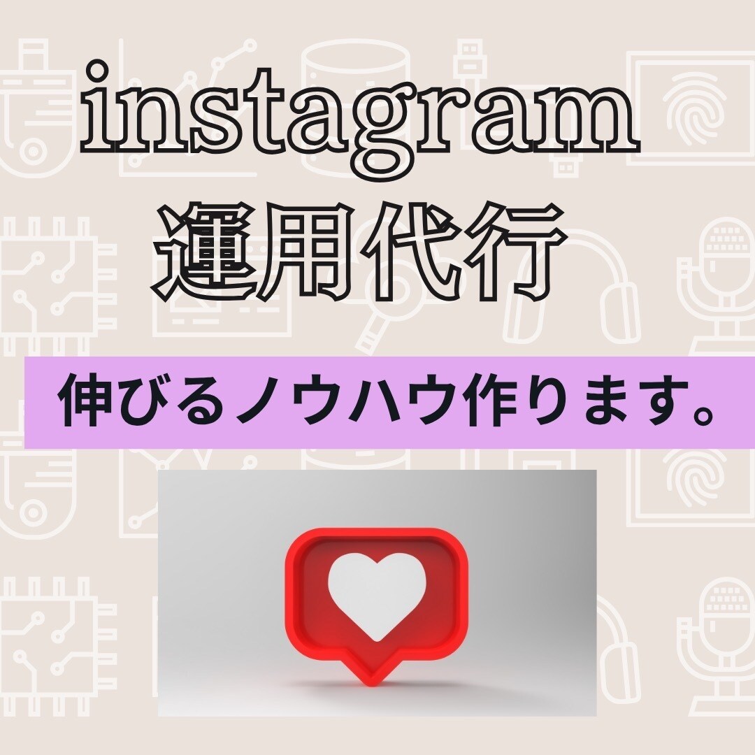 Instagramの運用を代行します 早い！安い！数字を上げたい人のインスタ運用 イメージ1
