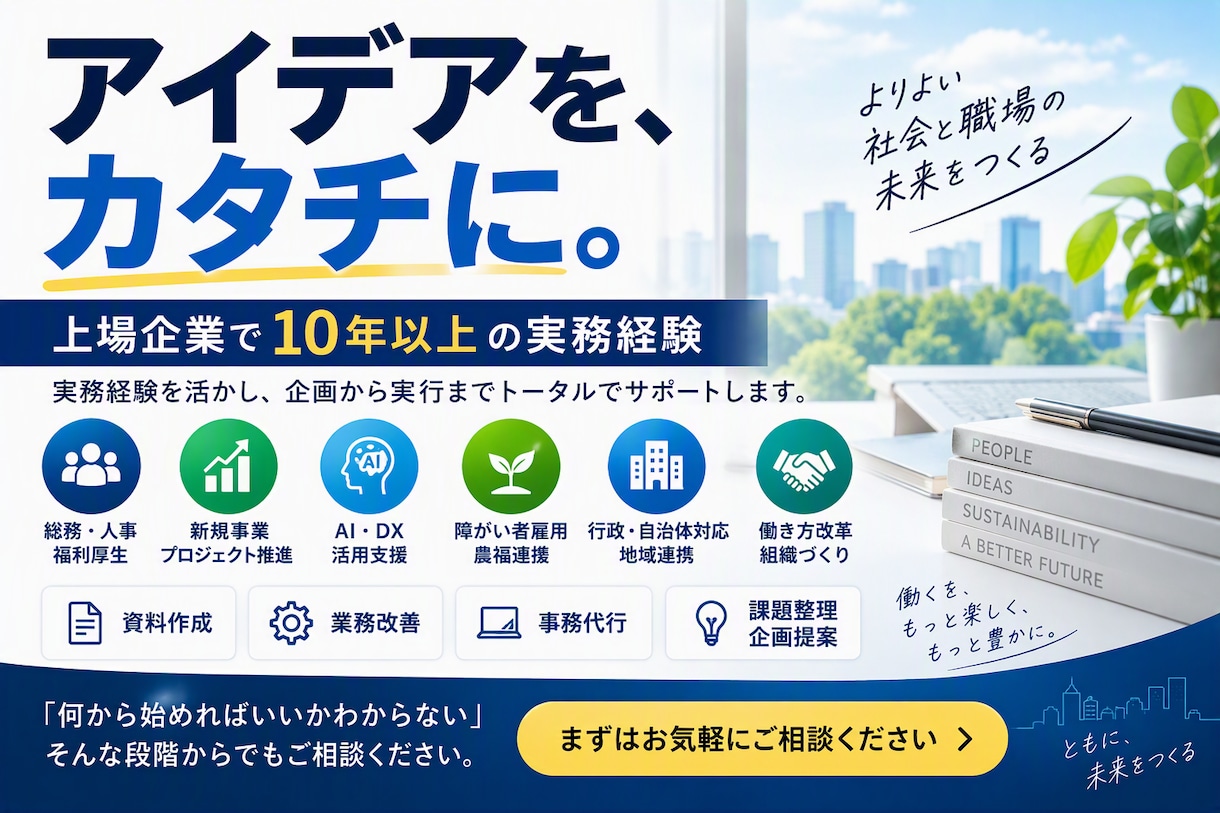 総務・人事・新規事業・まで幅広くサポートします 上場企業で10年以上の実務経験 イメージ1