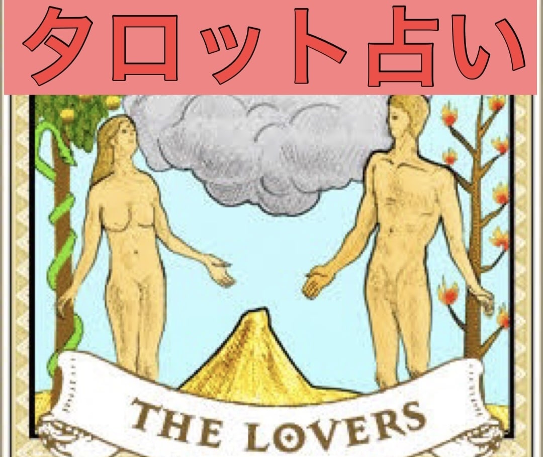 気になる相手の気持ち。24時間以内に占います 気になる相手にどう思われているのか、占い聞いていきませんか？ イメージ1