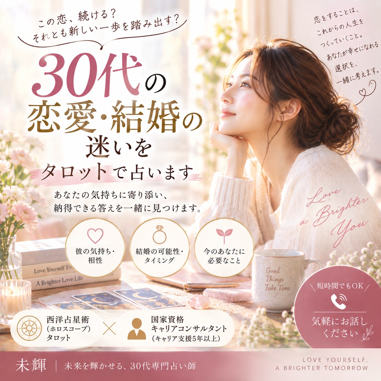 30代の恋愛・結婚の迷いをタロットで占います この恋を続ける？結婚する？納得できる答えを一緒に探します イメージ1