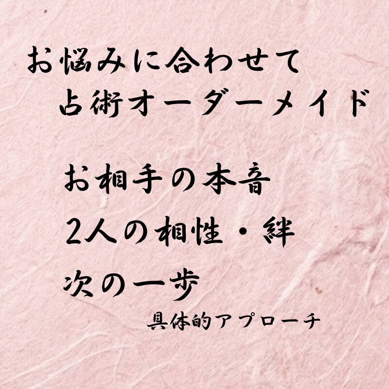 恋の迷子になっているあなたへ。モヤモヤを解消します 相手の本音・未来・次の一歩を導くオーダーメイド恋愛鑑定 イメージ2