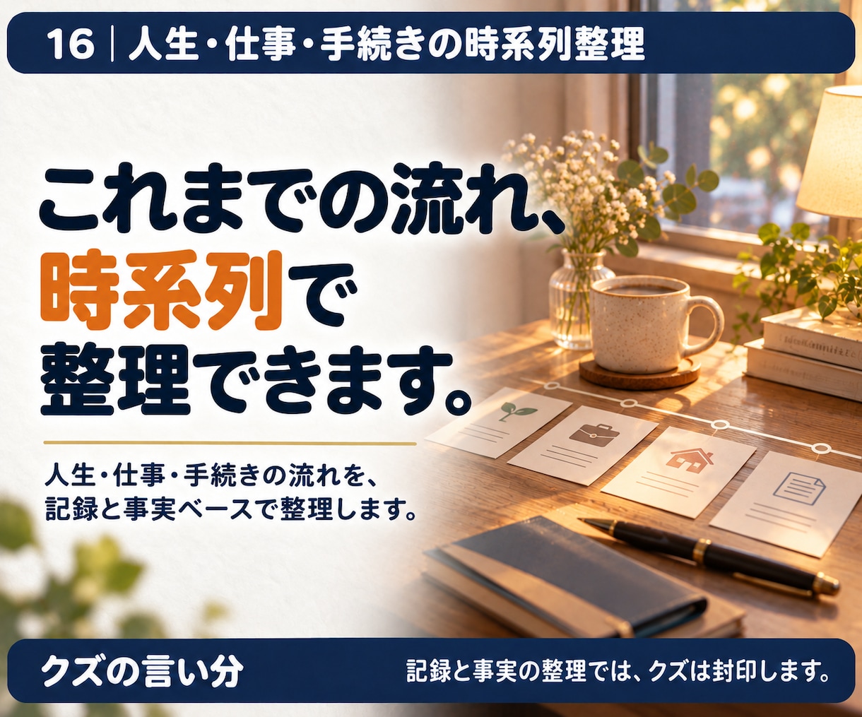 人生や仕事の出来事を時系列に整理します 職歴・転居・手続きの手順を、日付順に見える化。 イメージ2