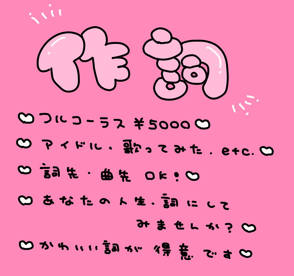 とにかくかわいい詞を書きます ゆめかわ楽曲大好き作詞家があなたにぴったりな詞をご提供！ イメージ1