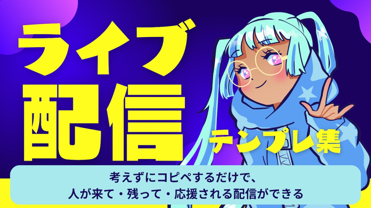 配信初心者向け台本テンプレ渡します ギフトにつながる流れを丸ごと収録 イメージ1