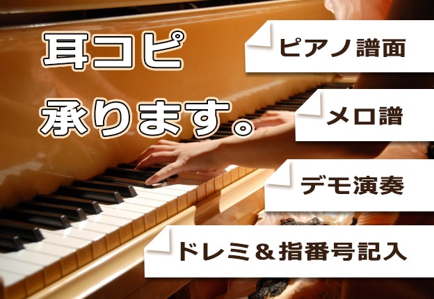 耳コピで見やすく正確な譜面を作成いたします 弾き語り・メロ譜・完コピ譜面、練習用デモ、全てお任せ下さい！ イメージ1