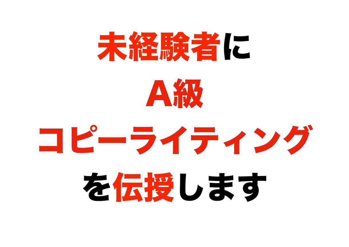 最新！集客できるコピーライティングの秘訣を教えます ★限定★特典付★あなたのブログ・集客・ネット販売に活かす方法 イメージ1