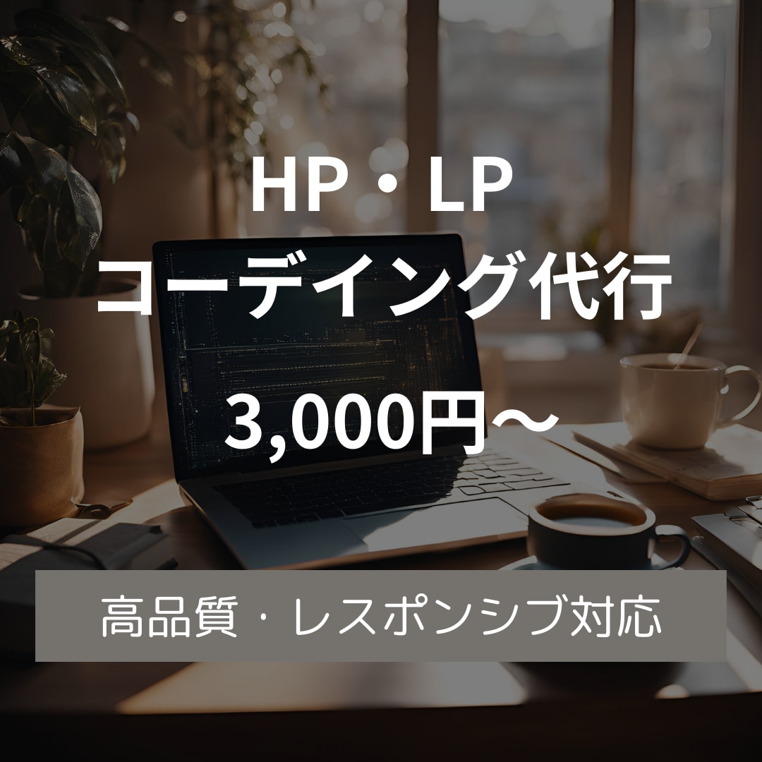 HP/LPのコーディングを承ります レスポンシブ対応可能！丁寧に対応いたします！ イメージ1
