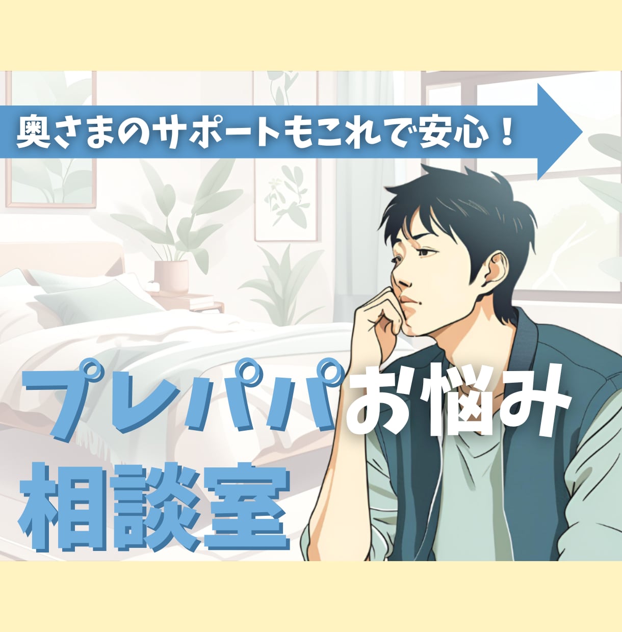 チャットで完結！プレパパさんのお悩みお聞きします 迷えるパパさんのかかりつけ助産師になります イメージ1