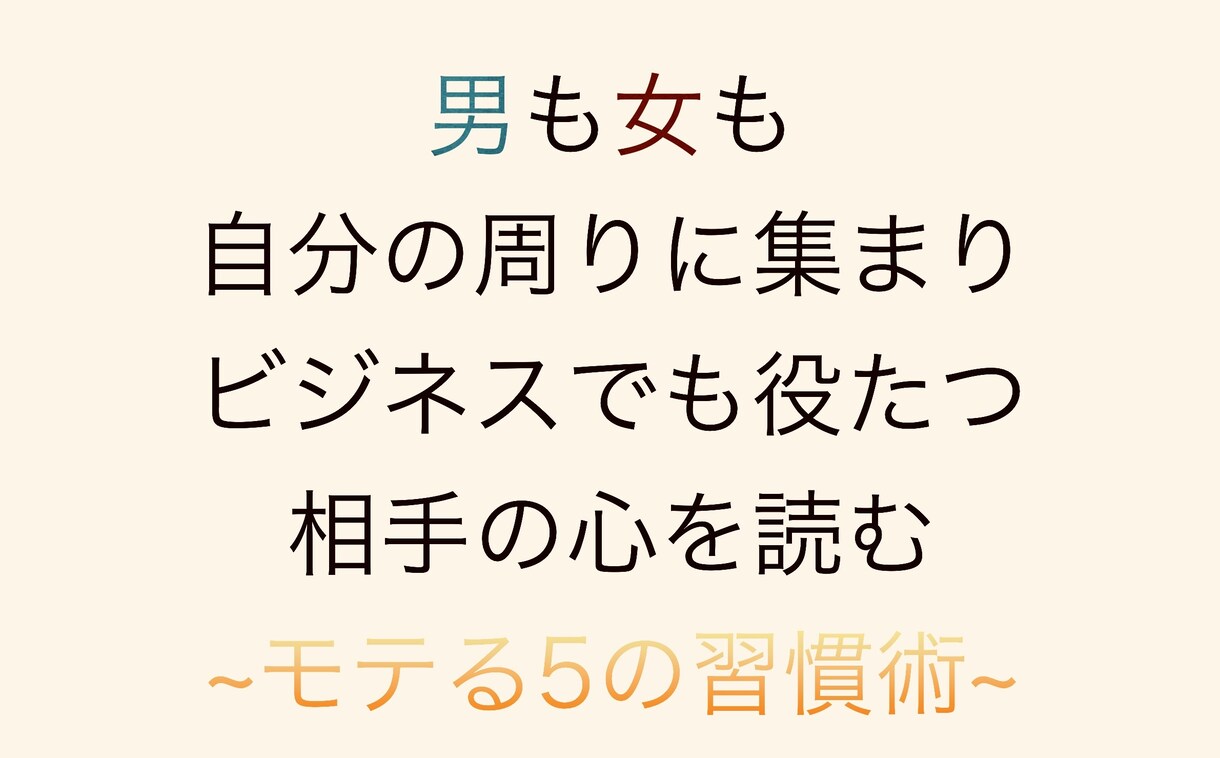 あなたの周りにたくさんの人が集まります 恋愛でもビジネスでも役たつ相手の心を読むモテる5の習慣術。 イメージ1