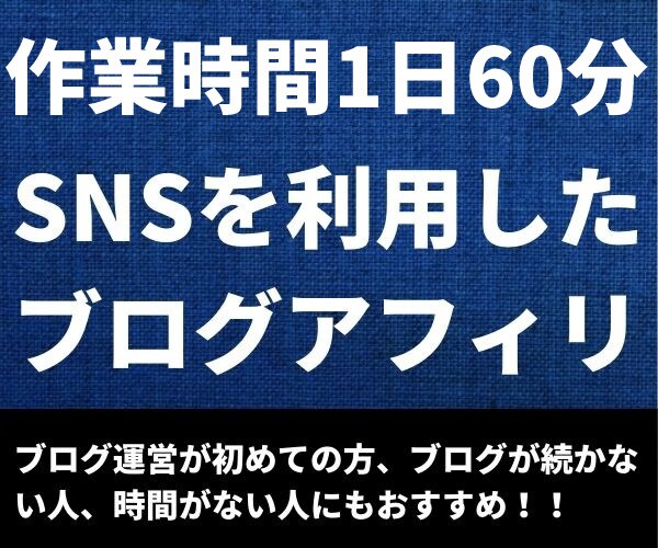 1日1時間のSNS×ブログ！半自動化副業教えます 1日約1時間の作業で行うブログアフィリノウハウをお伝えします イメージ1