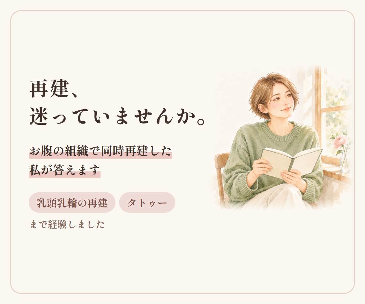 乳房再建で迷う方へお腹で同時再建した私が答えます 乳頭乳輪の再建・タトゥーまで、経験者として答えます イメージ1