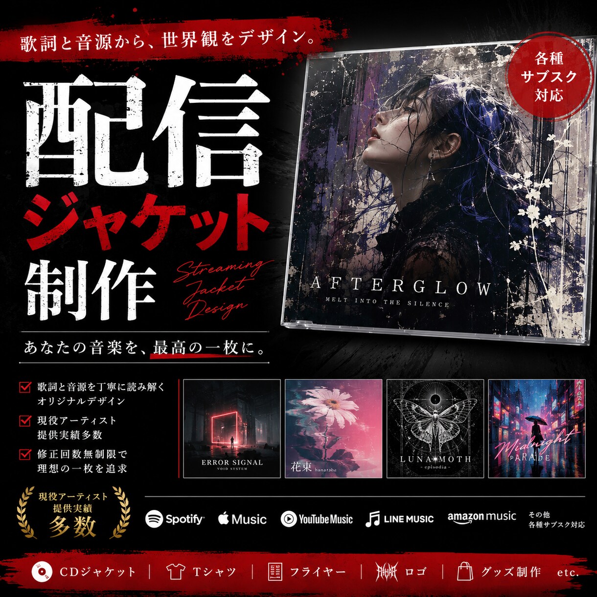 配信ジャケット制作｜音源から世界観をデザインします 歌詞や音源を読み解き、世界観をビジュアルに落とし込みます。 イメージ1