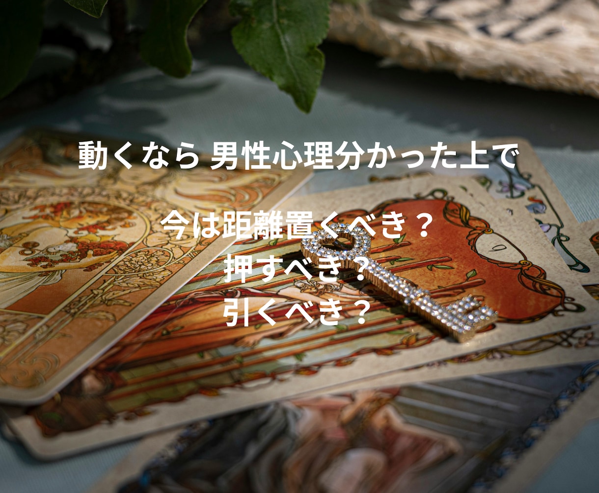 超直感タロット占いで恋の本音と未来を視ます HSPの共感力と超直感で相手の本音と未来を導きます イメージ4