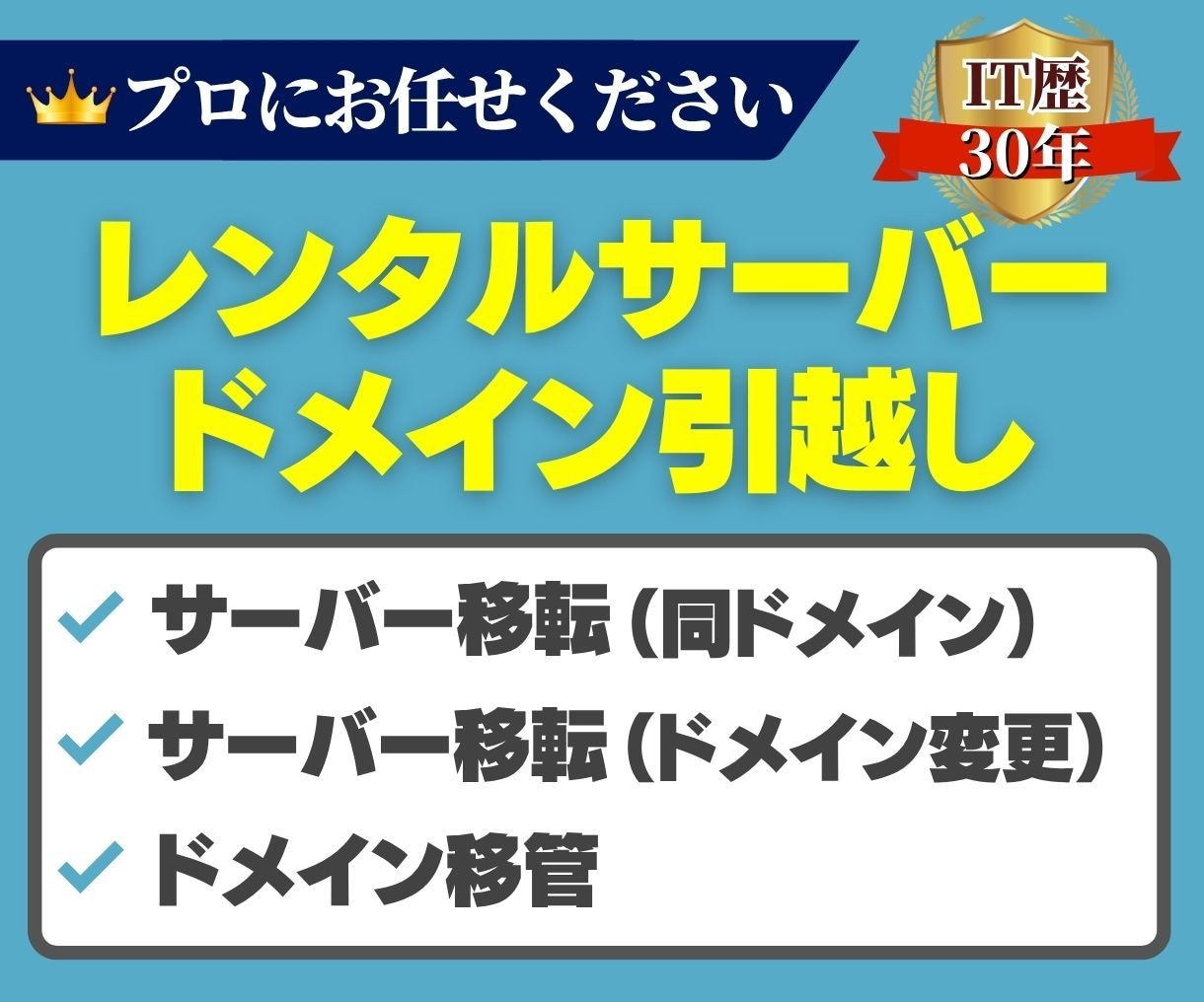 サーバー移転・引っ越し・ドメイン移管承ります 移転・移管300ドメイン以上！評価5.0のプロが対応 イメージ1