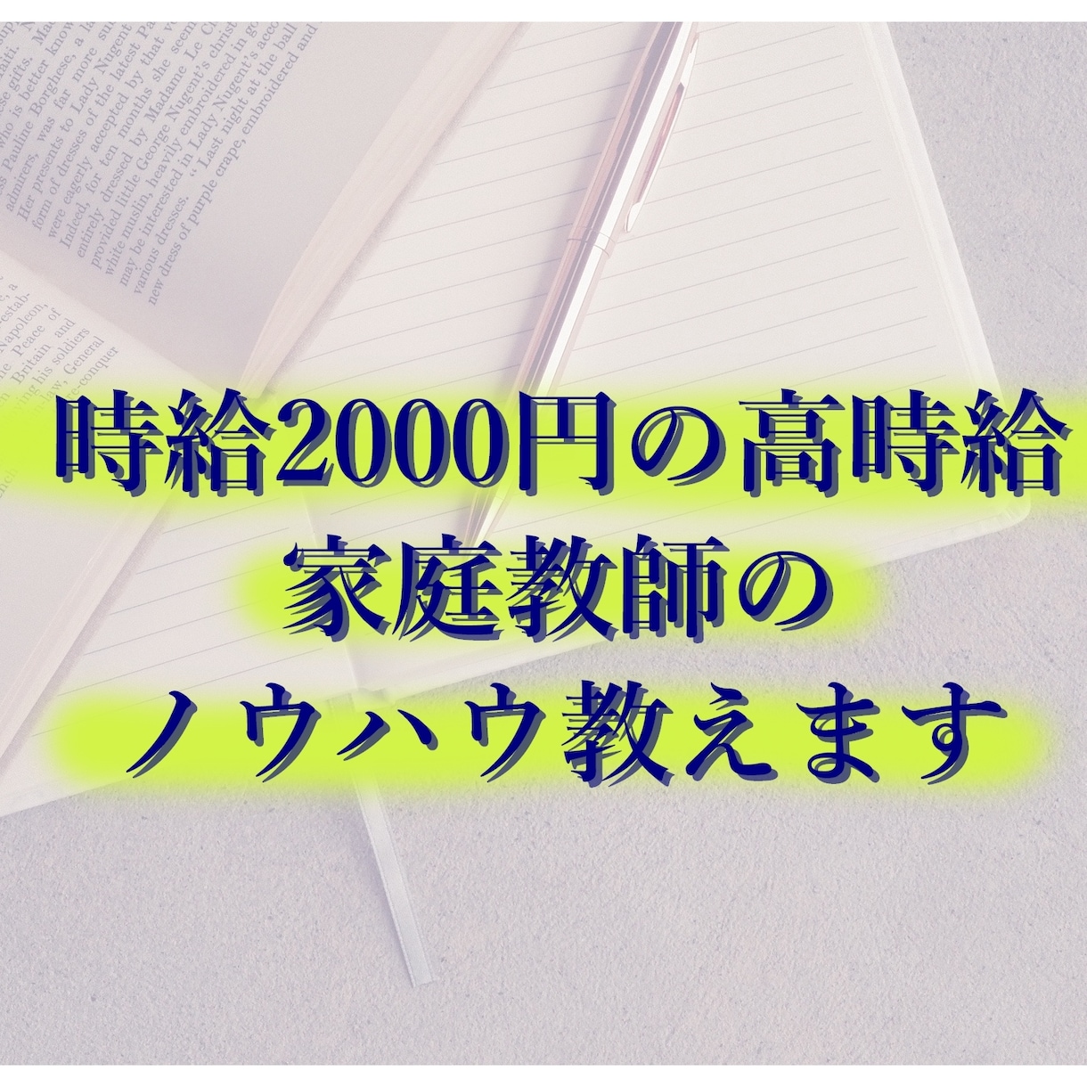 高時給!!家庭教師のノウハウ教えます 家庭教師歴、僅か半年で個人契約を掴めた理由 イメージ1