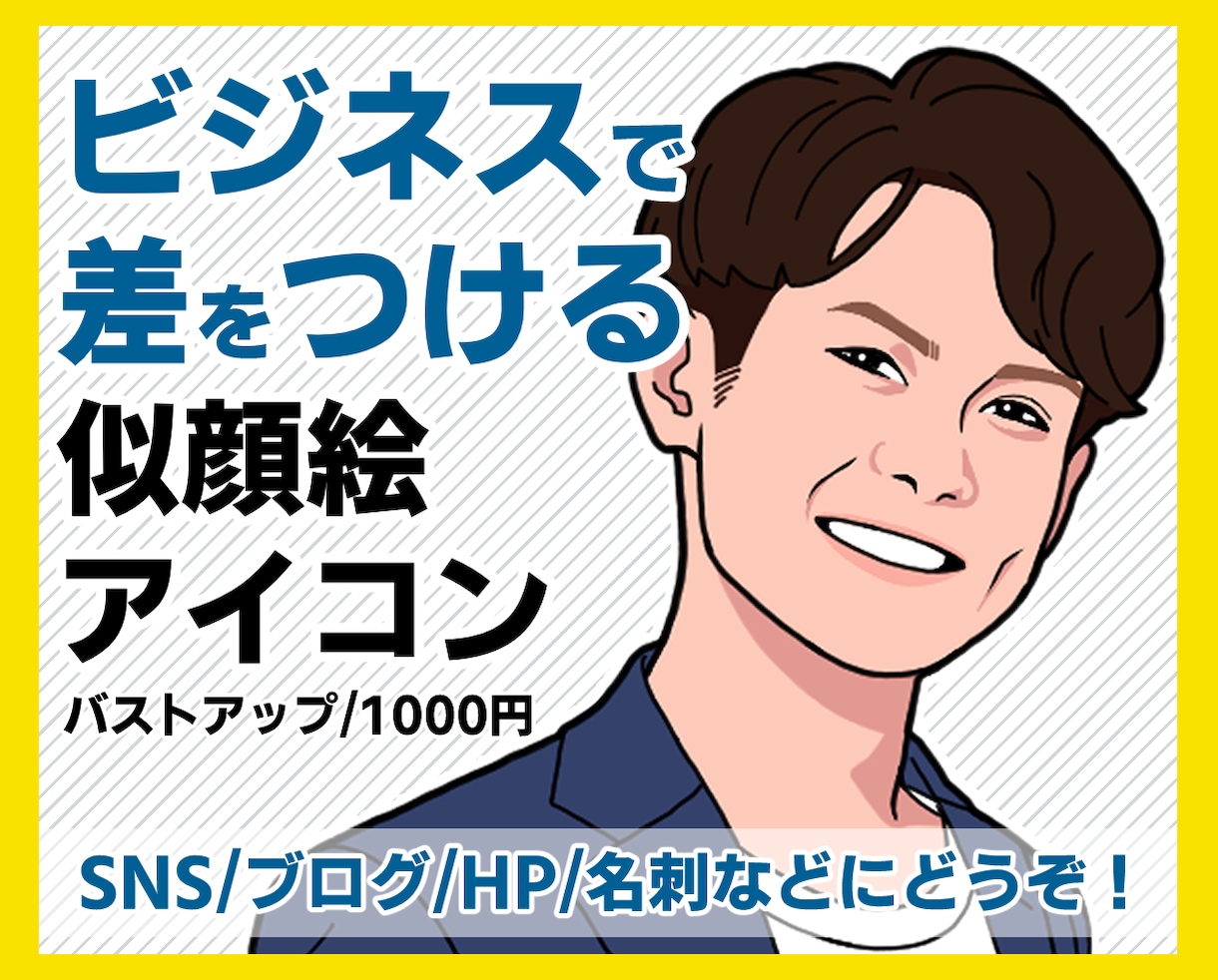 ビジネスで使いたくなる似顔絵、信頼と誠実さ伝えます 誇張しすぎないデフォルメ感で、名刺やHPに使いやすい！ イメージ1