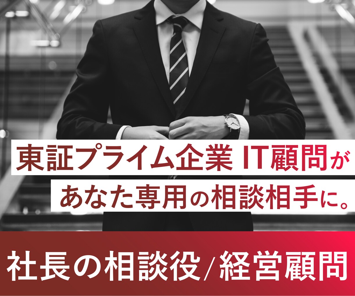社長の相談役｜経営顧問に！ビジネス相談のります 東証プライム企業顧問があなた専用の相談相手に イメージ1
