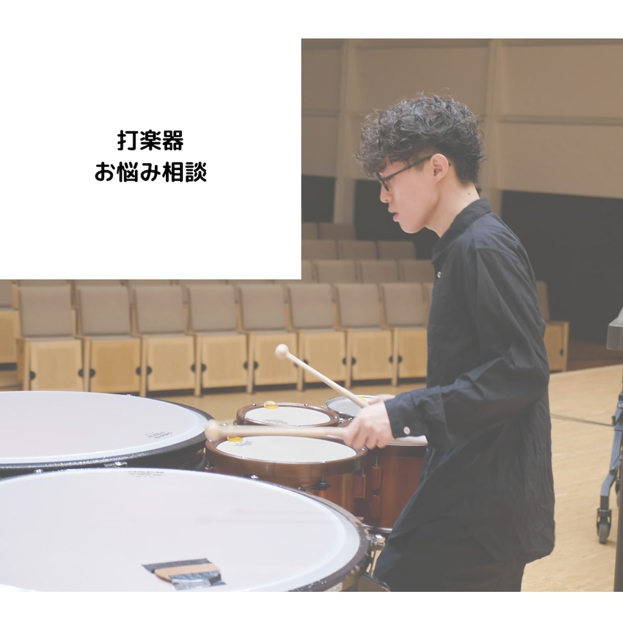 打楽器の演奏 お悩み相談に乗ります 部活での悩み、演奏の悩み、打楽器に関係あることなら何でも イメージ1