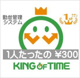 勤怠管理 「キングオブタイム」運用の支援致します タイムカード廃止、クラウド管理へ(スマホ打刻、月末集計) イメージ1