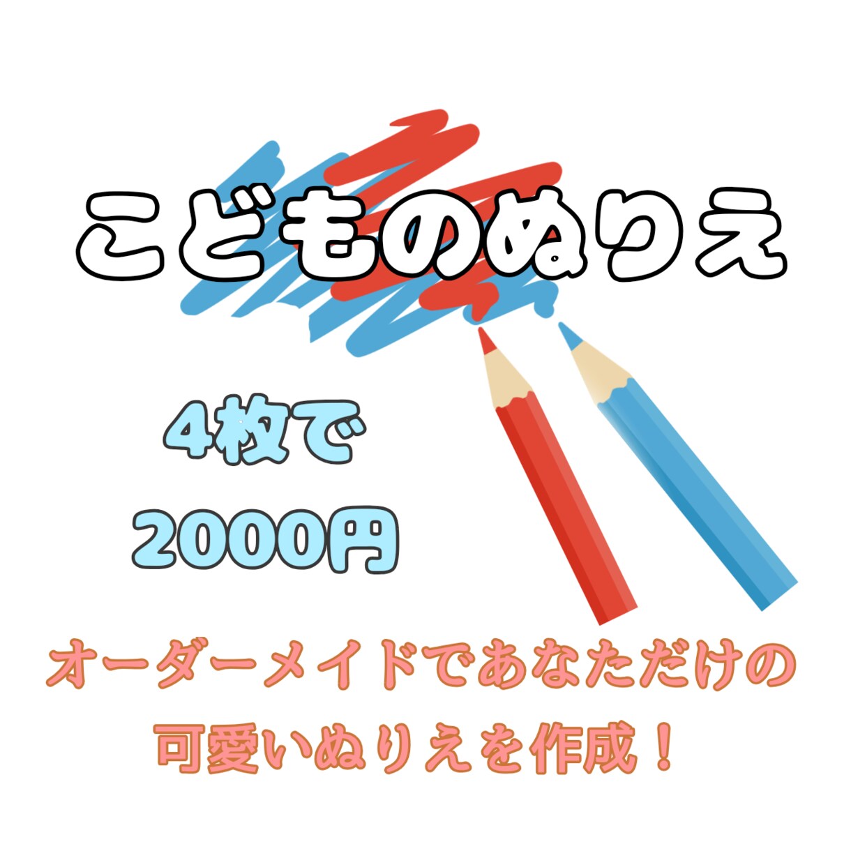 オーダーメイドでお子様用のぬりえ作成します こどもが喜ぶ！あなただけの可愛いぬりえ イメージ1