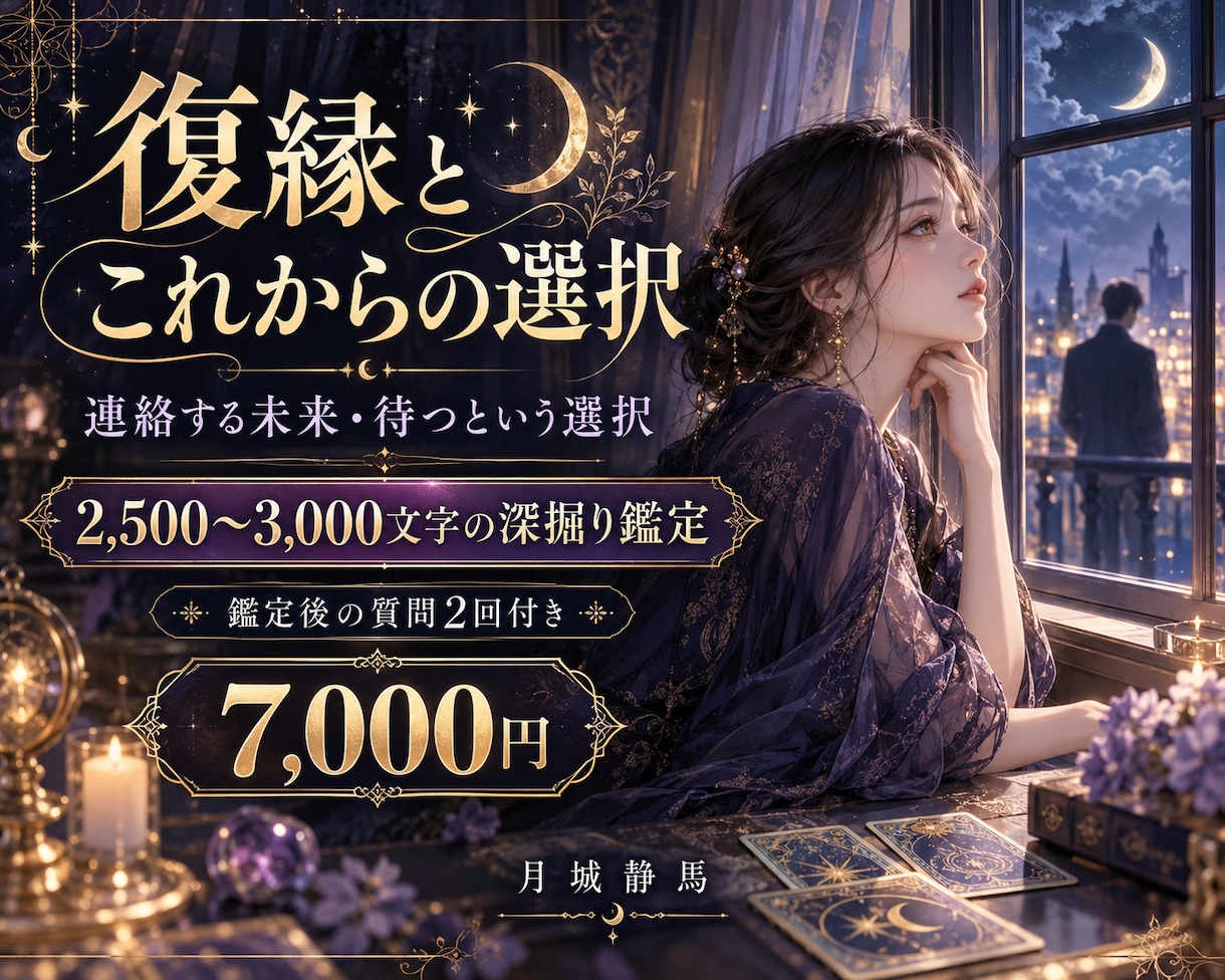復縁の可能性とこれからの選択を丁寧に鑑定します 連絡する未来と待つ選択、二つの道を優しく読み解きます イメージ1