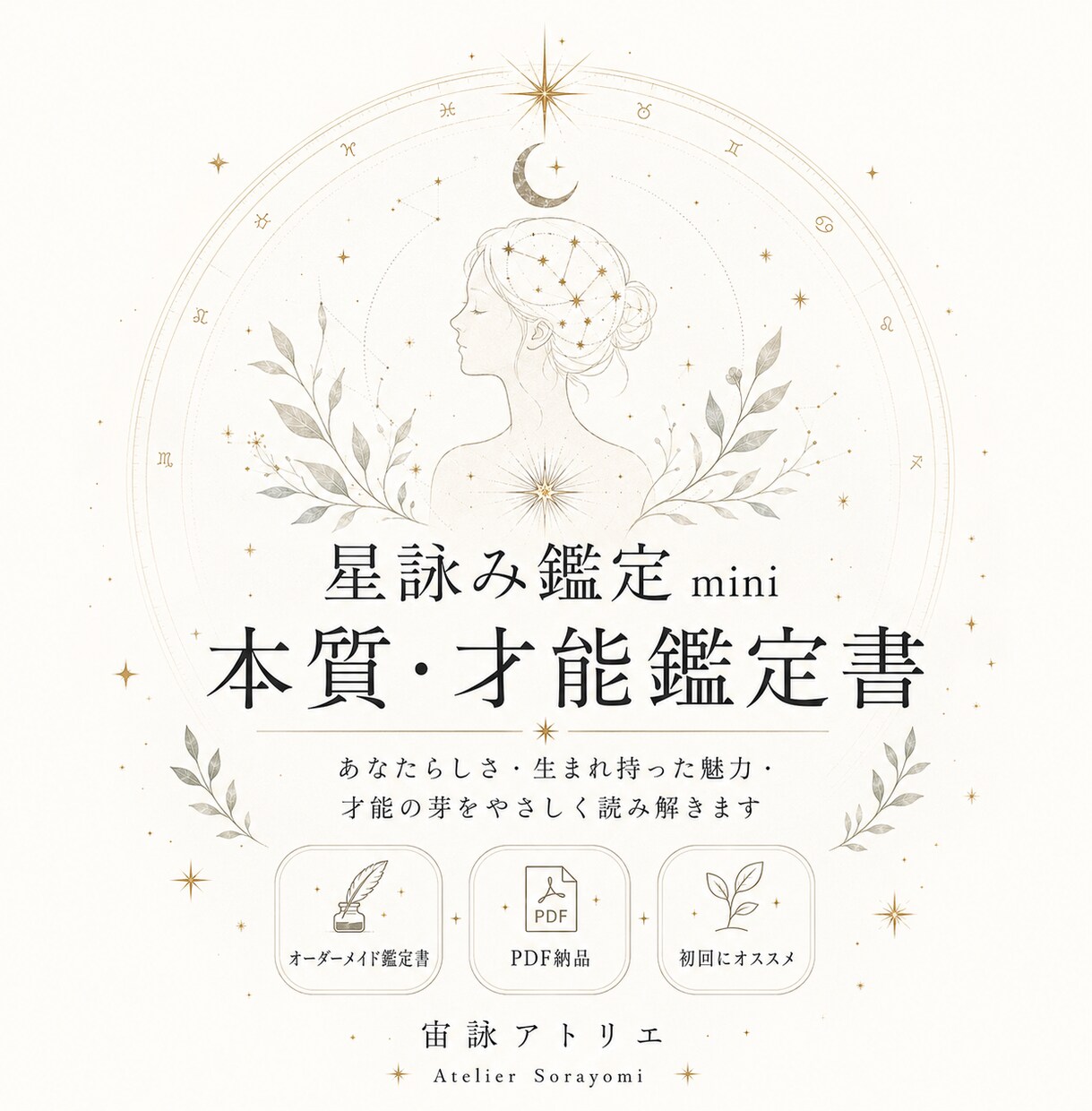 星詠み鑑定 mini｜四占術で才能を読み解きます 世界の占術を統合し、あなただけの本質・才能鑑定書としてお届け イメージ1