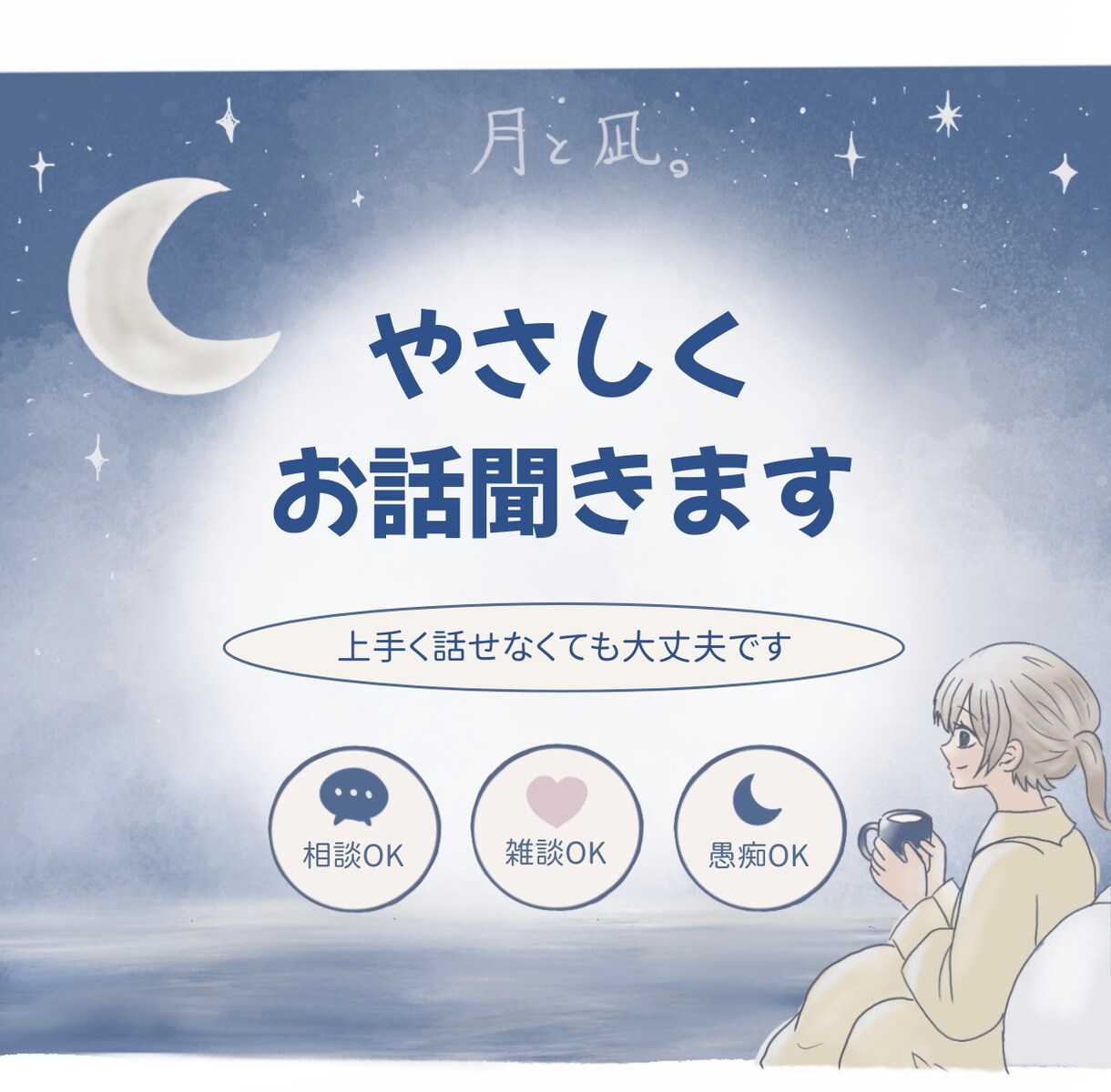やさしくお話聞きます|イラストで気持ちを形にします うまく言えない気持ちも、ゆっくり聞かせてください。 イメージ1