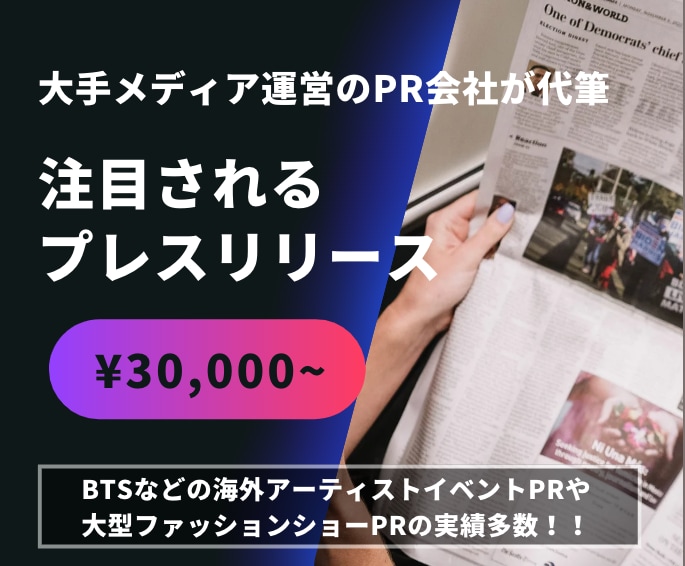 PRのプロが代筆！プレスリリース作成します メディアが作る！TV局や新聞社に取り上げられるプレスリリース イメージ1
