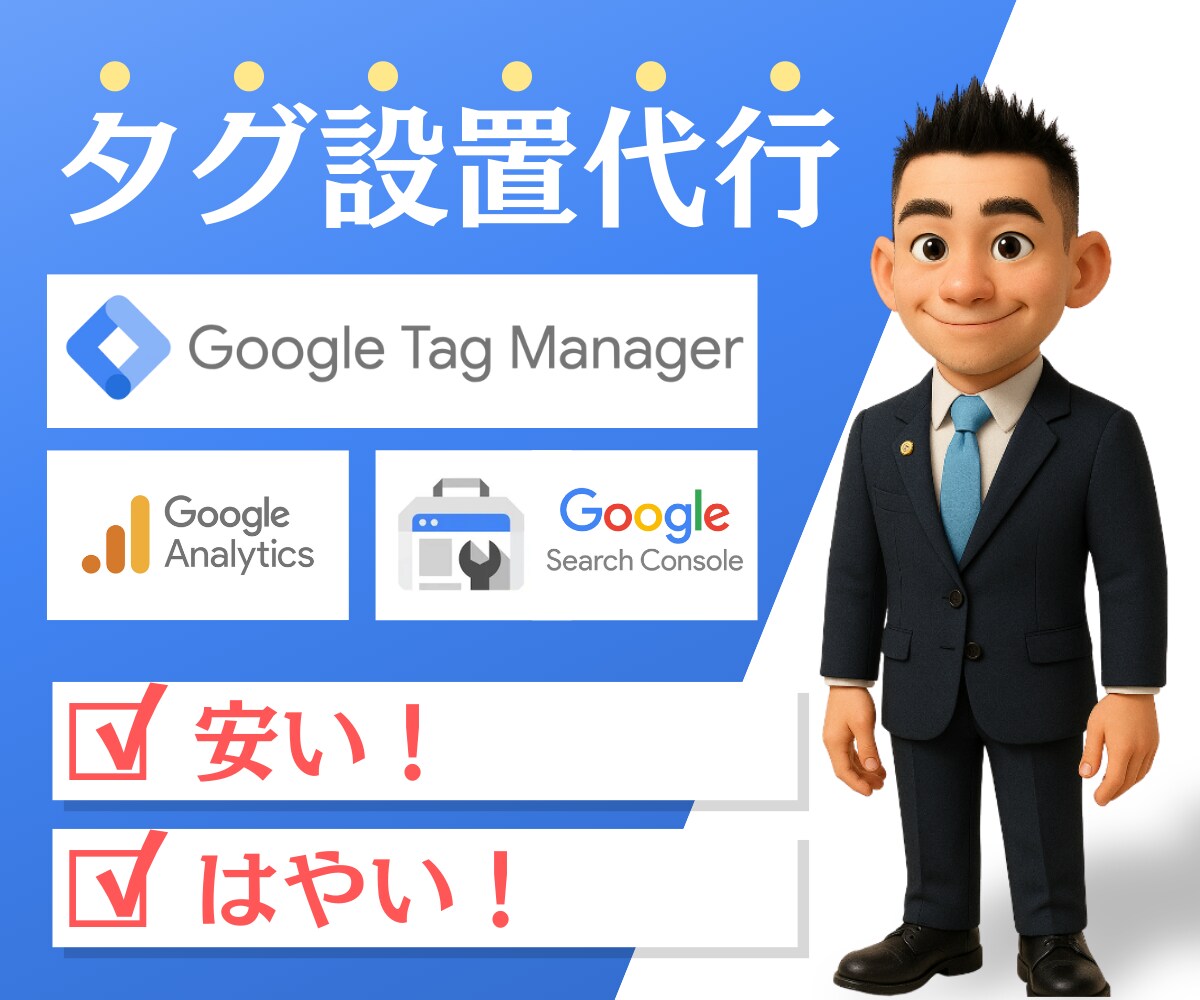 初心者OK！プロが各種ツールの設置代行をします 現役コンサル/WEBマーケターが利益に直結するアシストを！ イメージ1