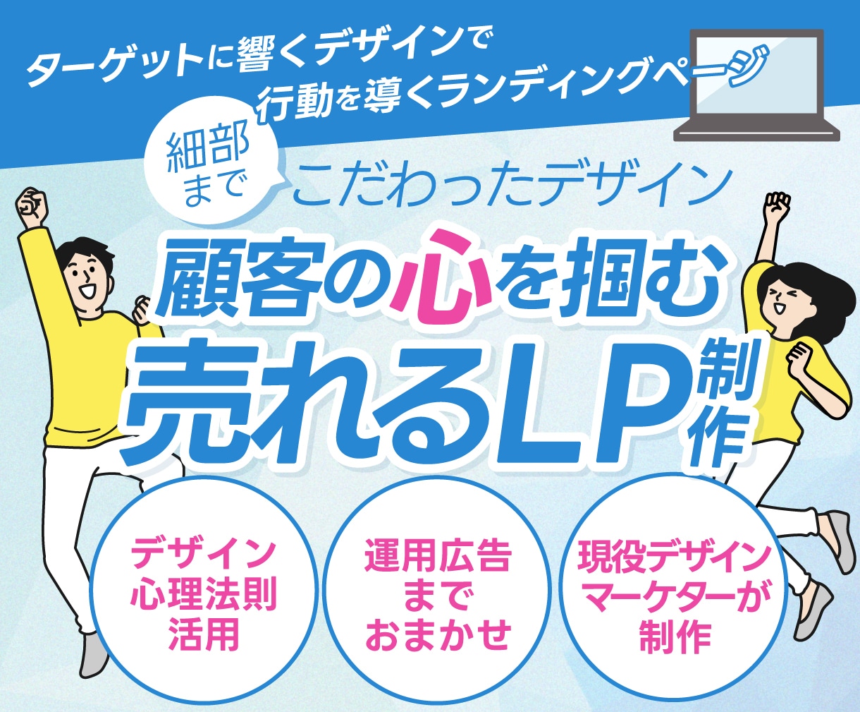 顧客の心を掴む"売れる"LP制作します 現役デザインマーケターが担当します！ イメージ1