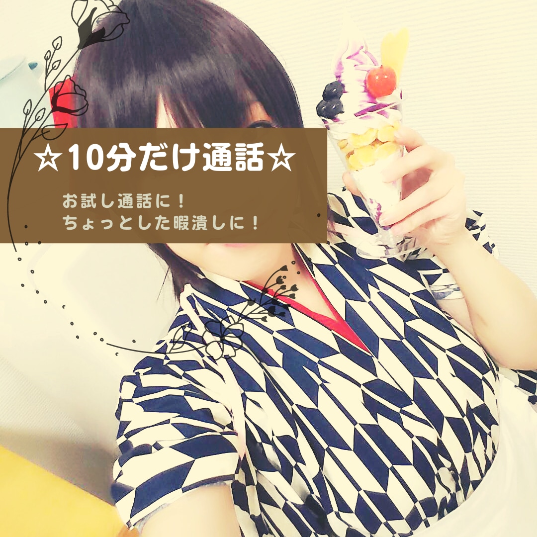 10分だけ☆あなたの隙間時間埋めます ☆延長なし☆雑談からオタクトークまで、お試しになんでもどうぞ イメージ1