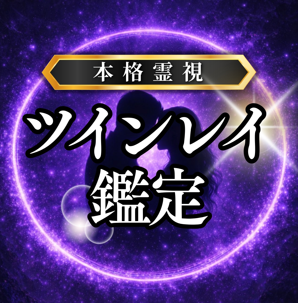 ツインレイ鑑定✦魂の繋がりと未来の流れを鑑定します サイレント期間や再会の流れを霊視し魂の統合へと導きます イメージ1