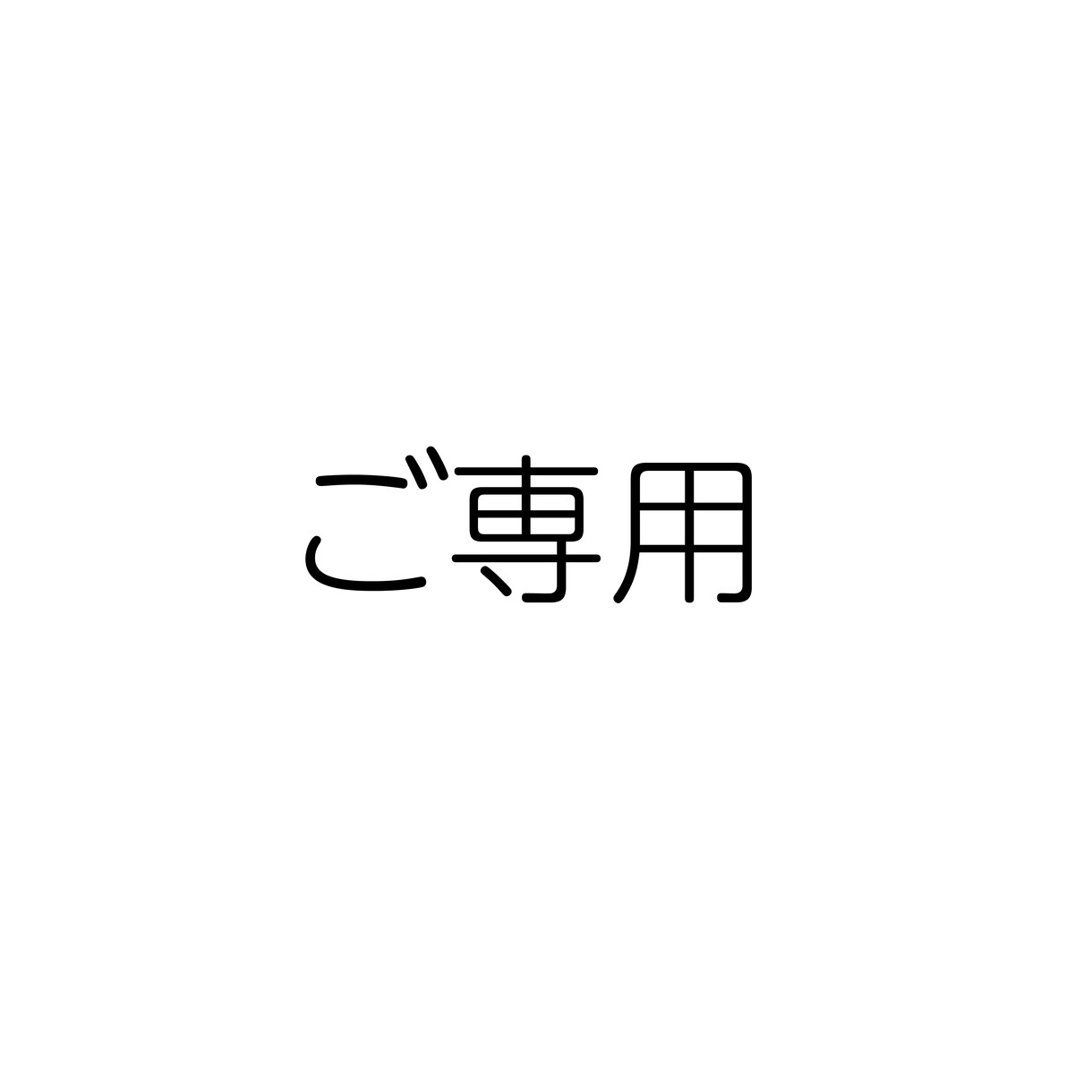 専用出品になります 専用出品となりますのでご注意ください。 イメージ1