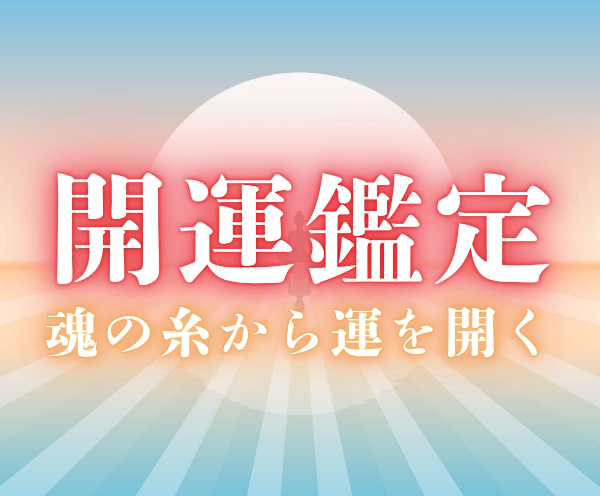 運を開くための魂の糸から開運の道筋を霊視します 運気を塞いでいる魂の結び目を霊視し、開運への一歩を照らします イメージ1