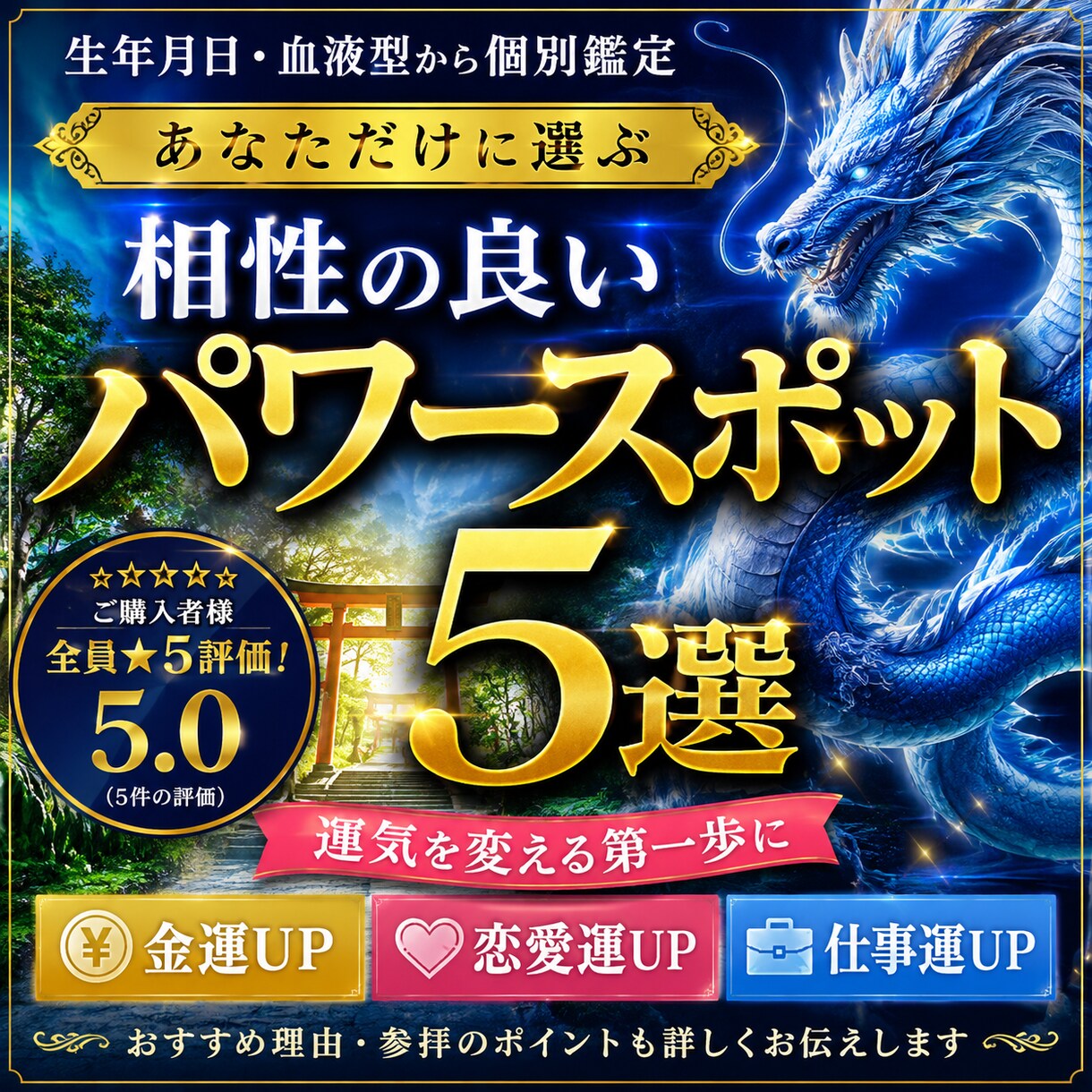 あなたと相性の良いパワースポット5選占います 生年月日・血液型から個別選定、流れを変えたい方必見 イメージ1