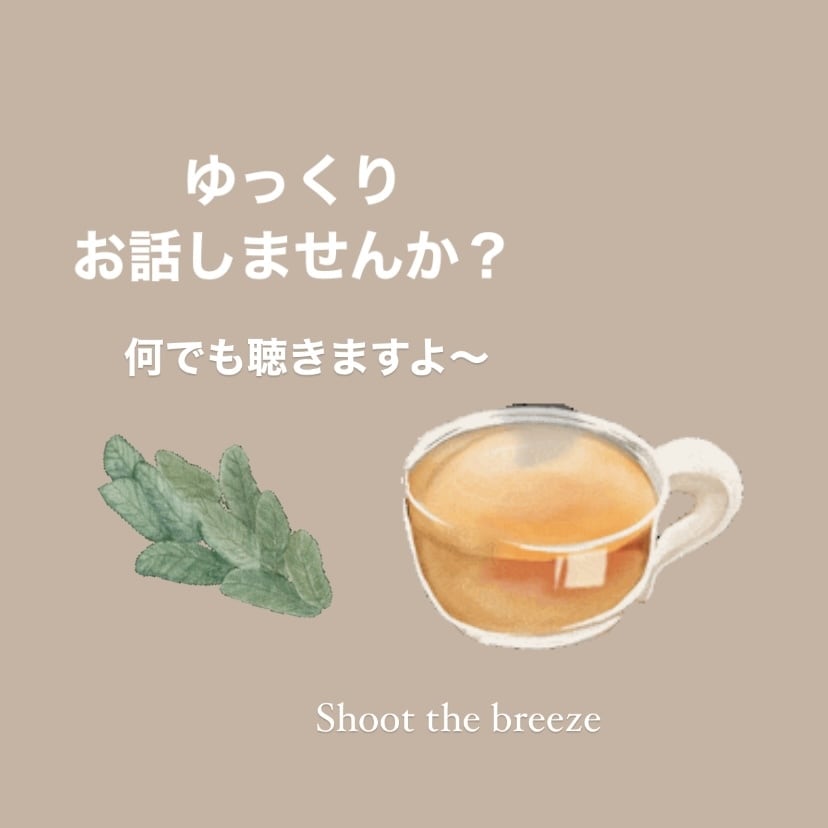 話し相手になります LINE感覚で気軽にお話しませんか？♪ イメージ1