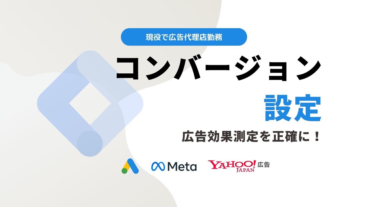 タグマネージャーでコンバージョン設定します 【完全対応】GTMでのコンバージョン設定代行サービス イメージ1