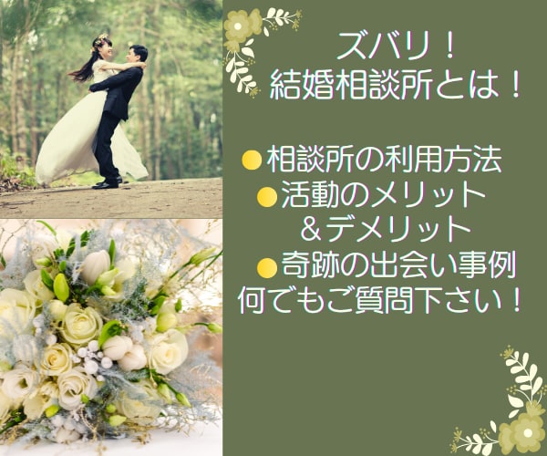 結婚相談所での活動ノウハウ教えます アラフォー世代必見！奇跡の出会い体験談、是非聞いて下さい。 イメージ1