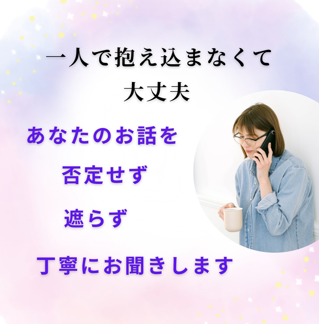 夫婦関係のつらい悩みをお聞きします 誰にも言えない夫婦の苦しさを優しく受け止めます イメージ3