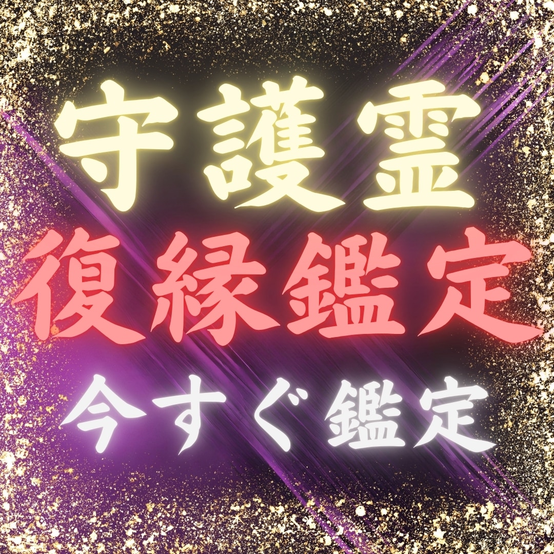 霊能占い師が24h内に復縁の道を示します 24時間以内に道筋を示す！運命を紐解く復縁占い