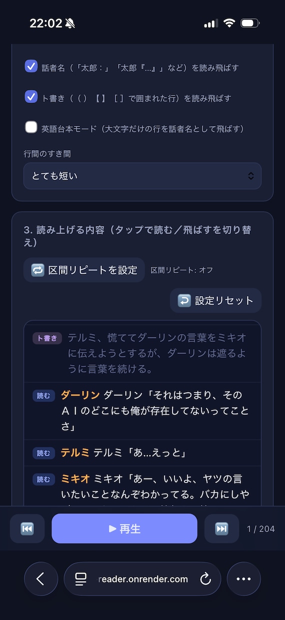 セリフ暗記に最適！ 台本をAI音声で読み上げます ト書きと人名を自動で飛ばし、セリフだけを読み上げ！ イメージ3