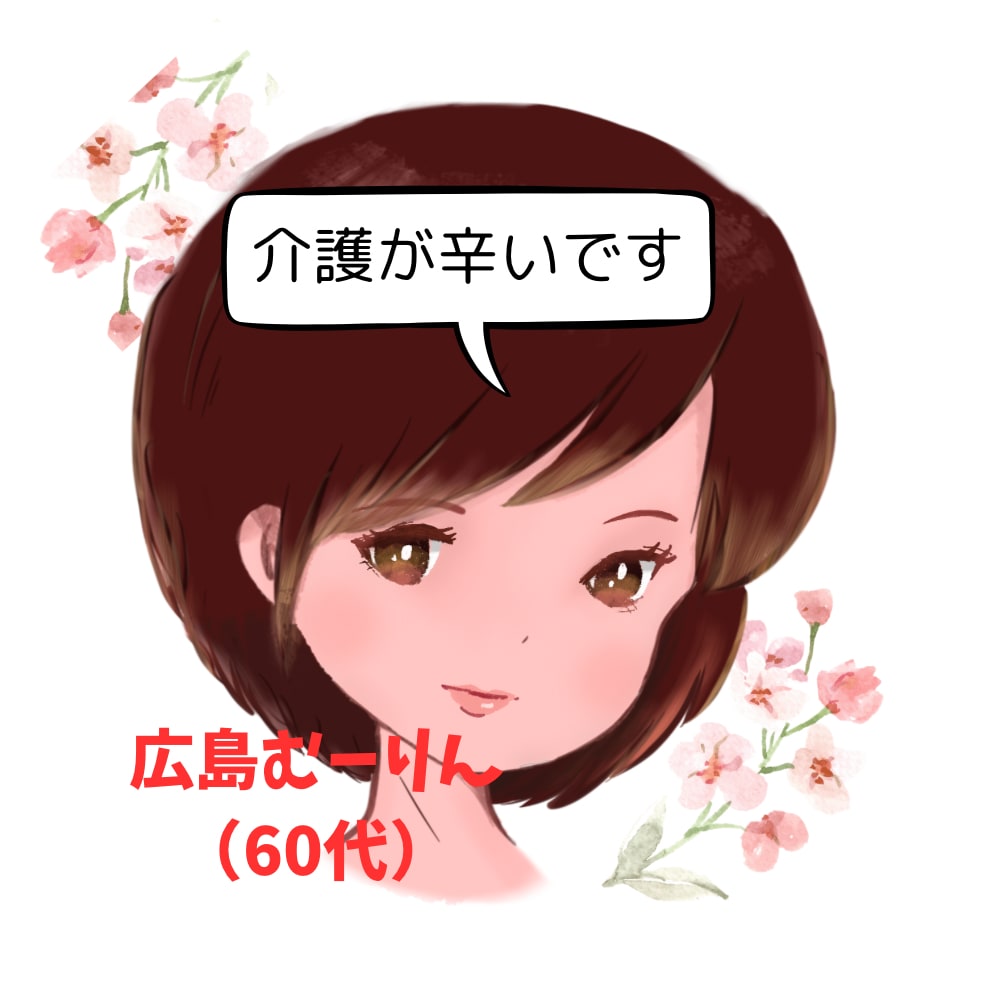 ６０代の私が、あなたのお話をお聞きします / 認知症家族（実父）の自宅介護、看取りまでの経験者 イメージ2