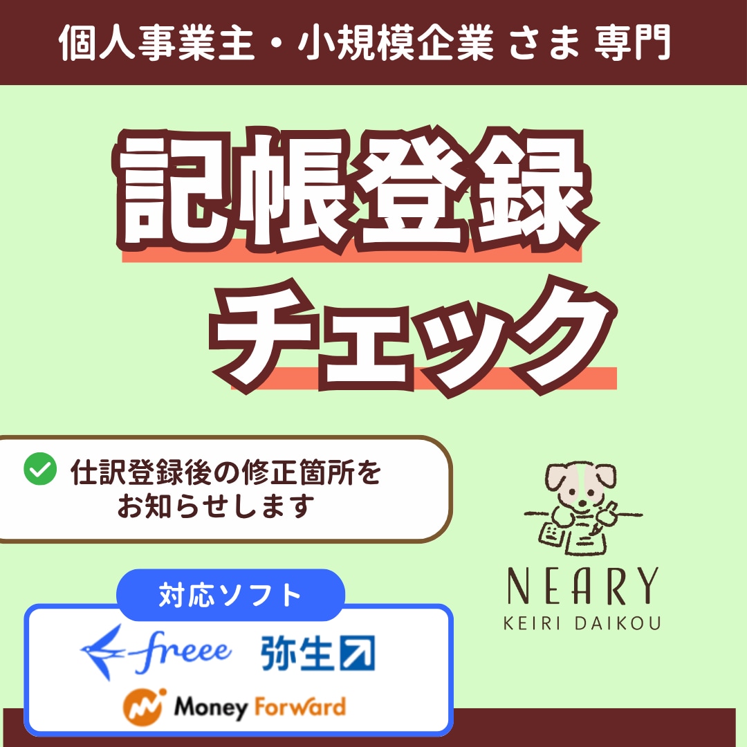 会計ソフトで記帳登録したデータをチェックいたします 仕訳入力後の修正項目をお知らせします。 イメージ1