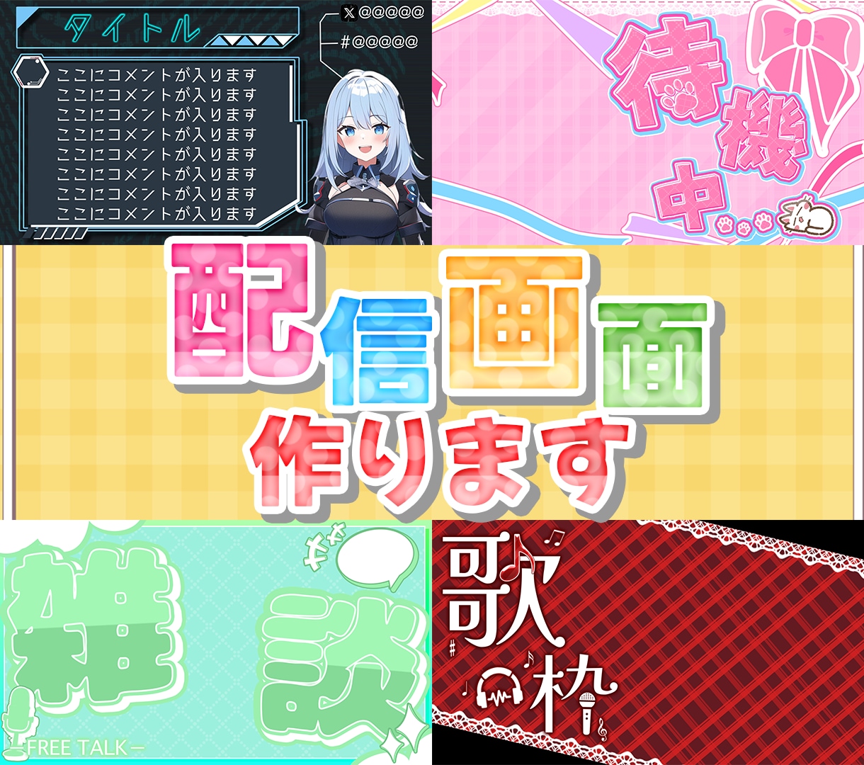 Vtuber様のオリジナル配信画面をデザインします 11月まで格安！素敵なデザインで配信活動を始めませんか？？ イメージ2