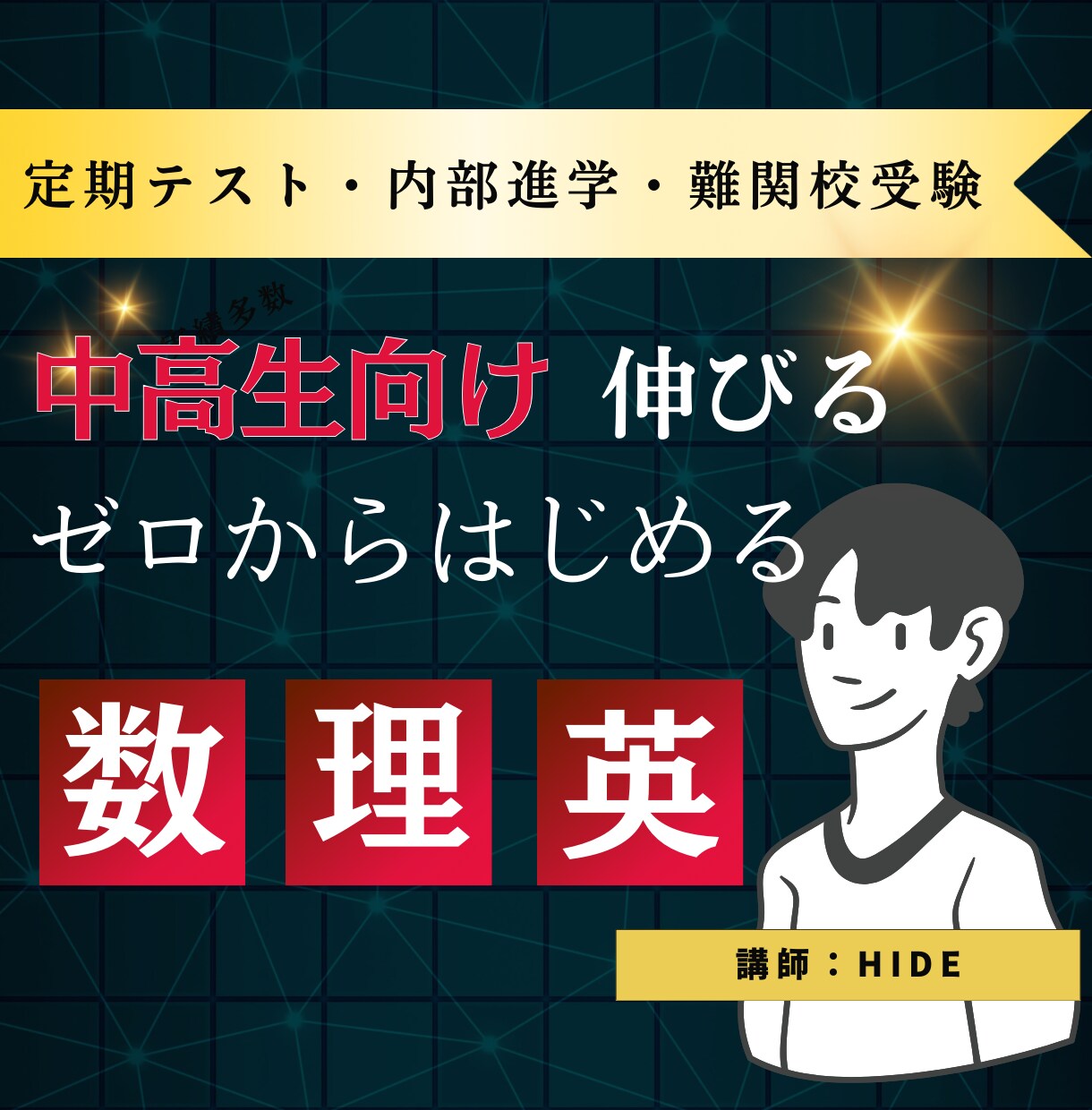 中高生向け　数・理・英の指導します 定期テスト対策～難関校対策を実績多数の密着指導で！ イメージ1