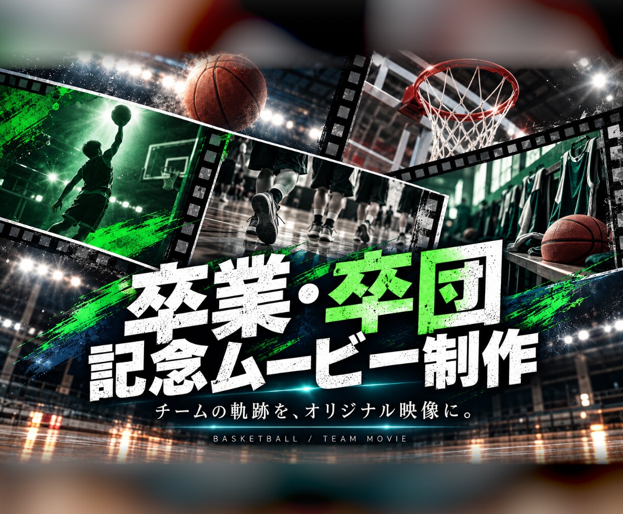 オリジナルの卒業・卒団記念動画を制作します 「青春のラストシーンを、一生の宝物に」 イメージ1