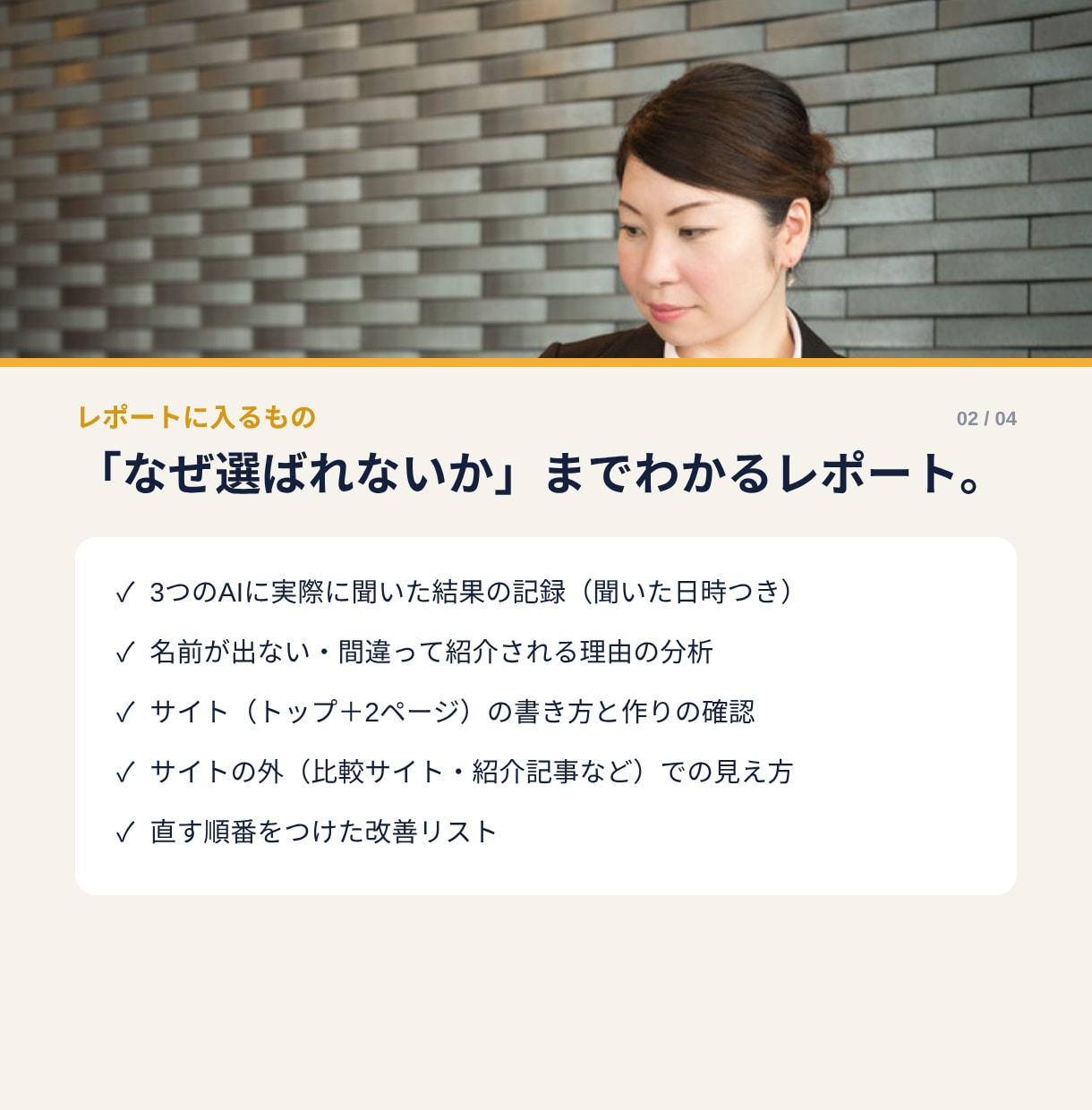 会社のサイトがAI検索に選ばれるか診断します AIに実際に聞いた記録つき｜直す順番がわかる改善リスト イメージ2