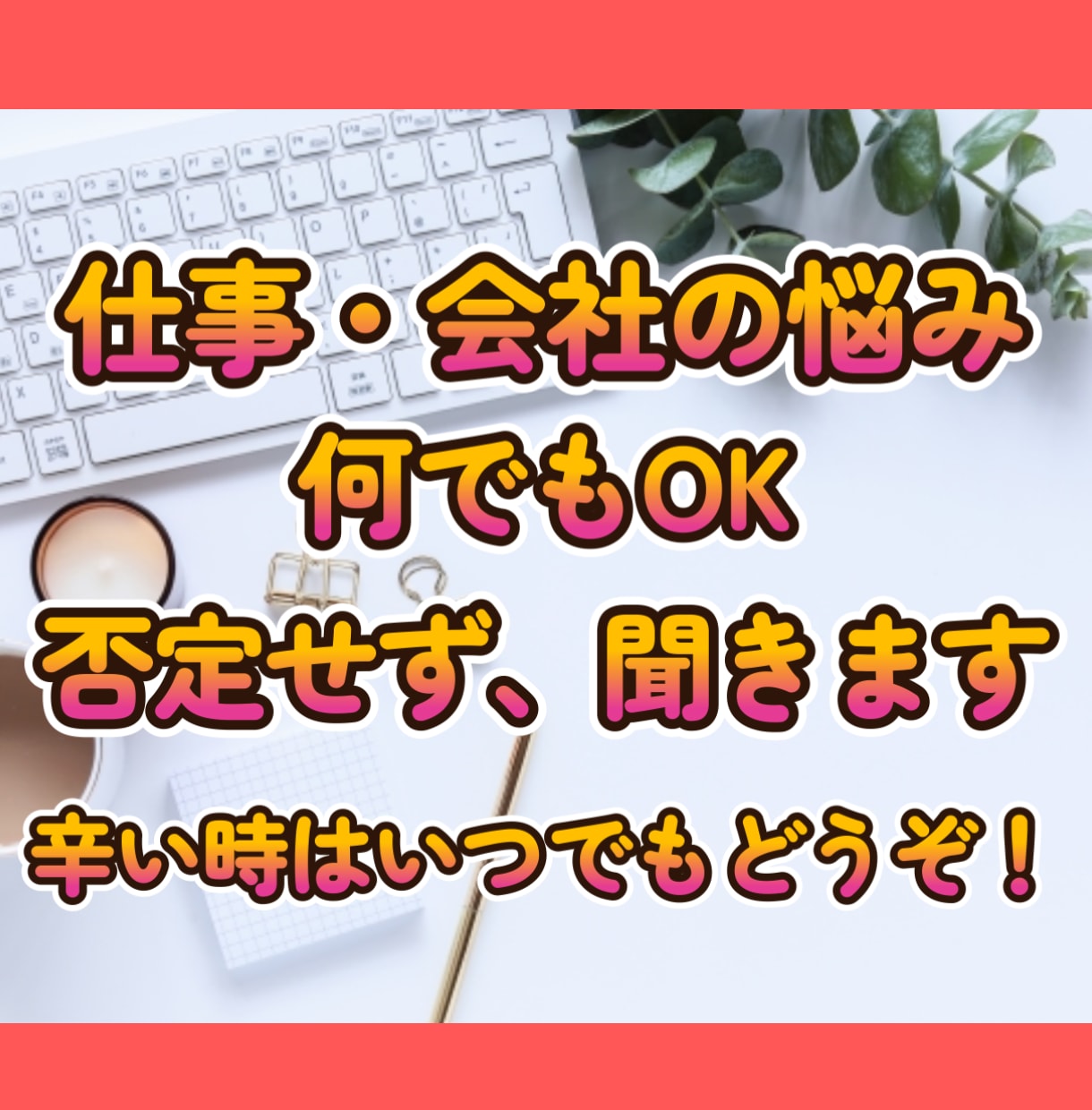 職場や会社など不安や悩みを否定０でゆっくり聞きます 正社員/派遣/パート/アルバイトどんな人でも大丈夫です イメージ1