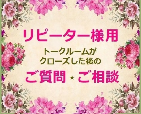トークルームがクローズした後の質問や相談を承ります ※今まで私の施術を受けたことがない方は、お申し込みできません イメージ1